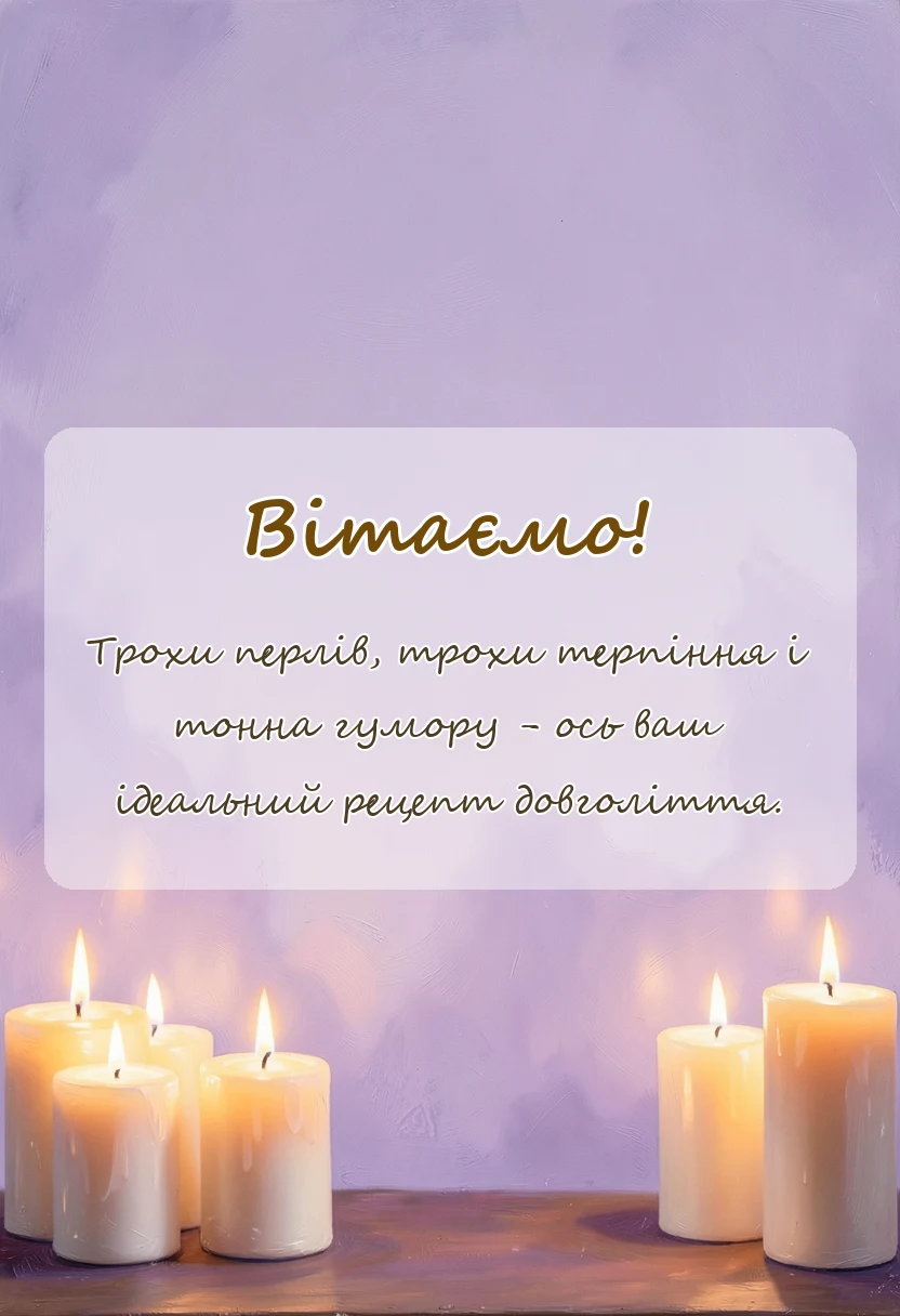 листівка з побажанням - привітання з перлинним весіллям