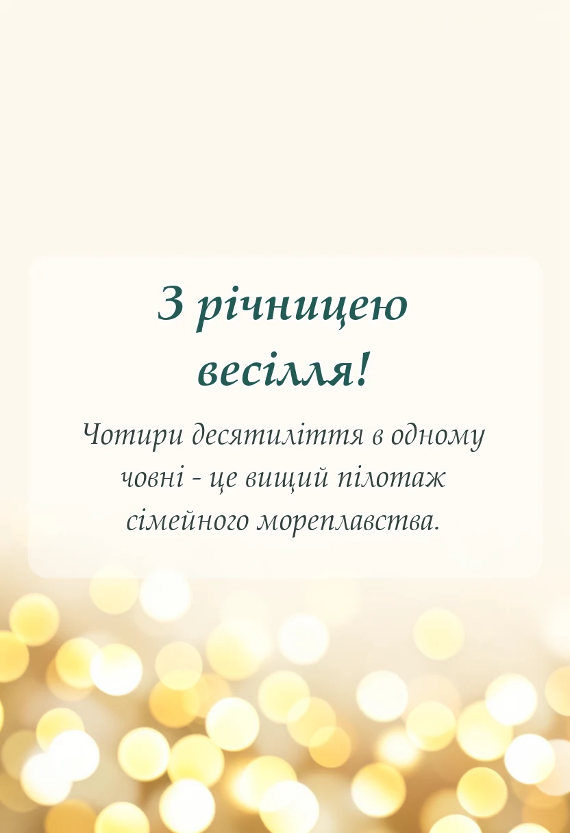 красива листівка: привітання з рубіновим весіллям