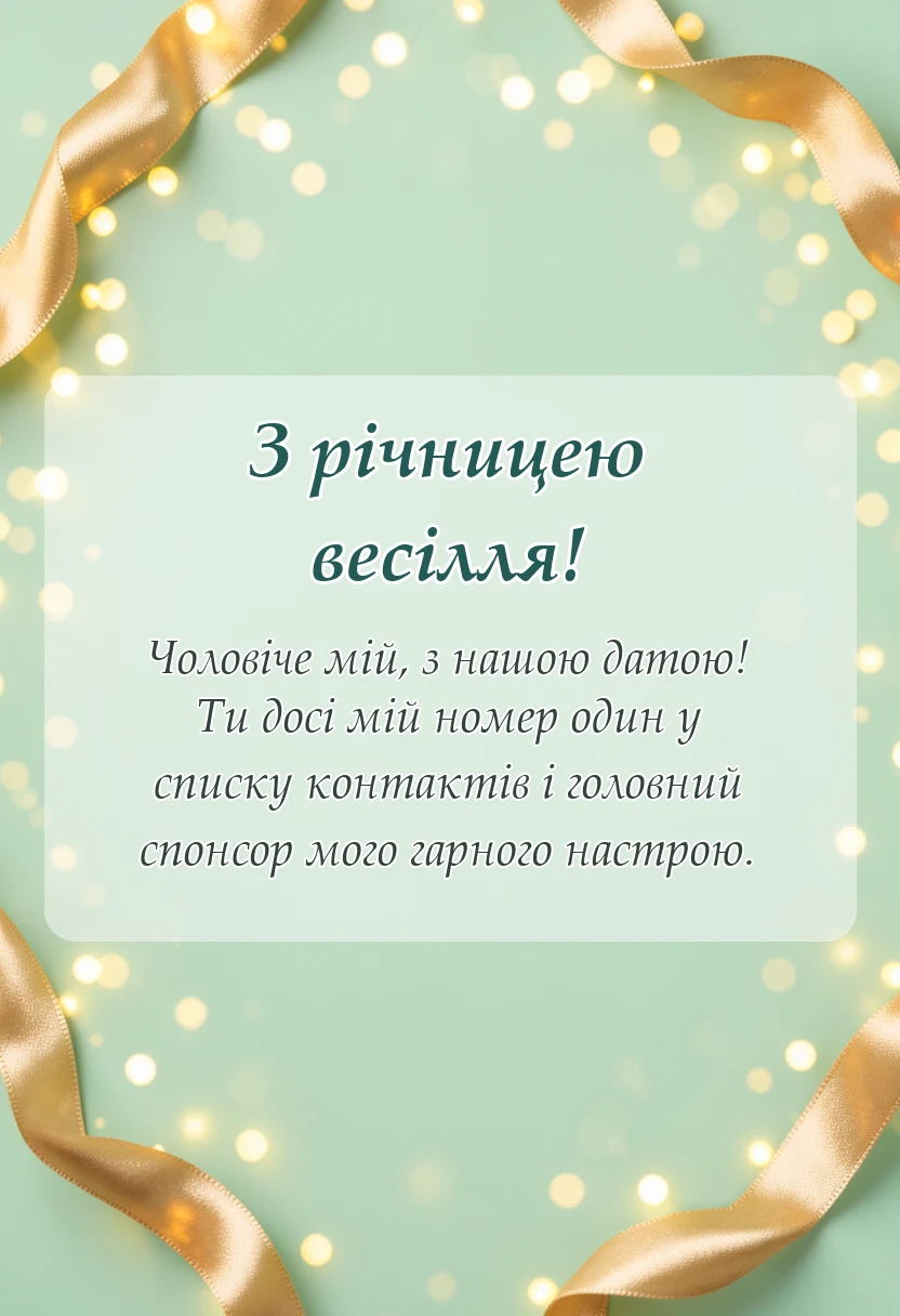 вітальна листівка - привітання з річницею весілля коханому