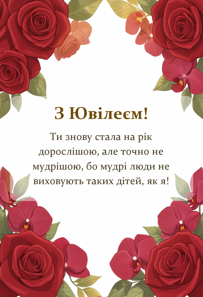 красива листівка: привітання з ювілеєм мамі
