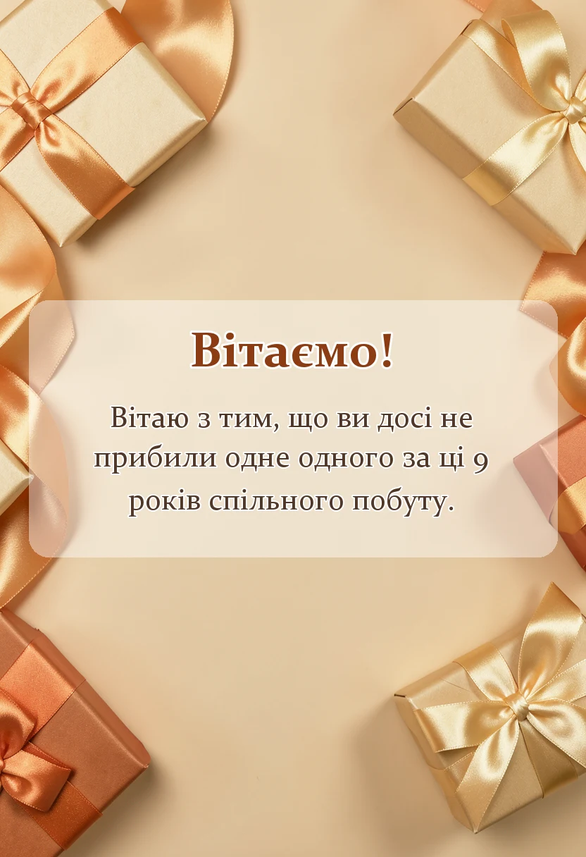листівка з побажанням - фаянсове весілля привітання