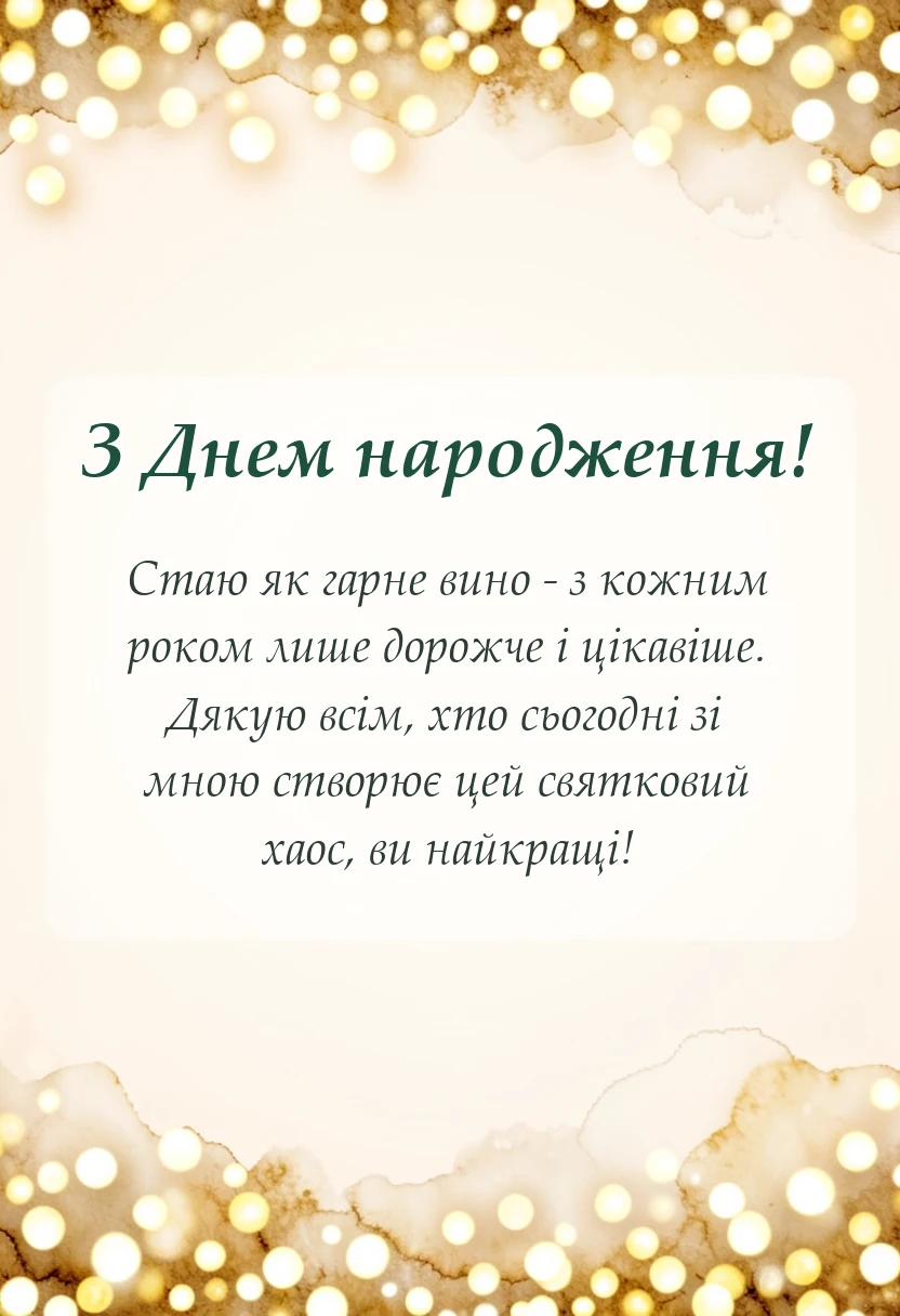 вітальна листівка - гарні слова про свій день народження