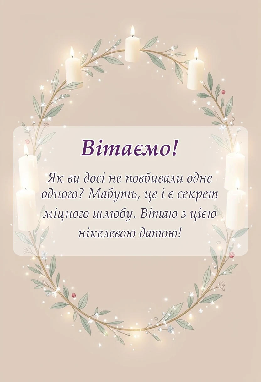 красива листівка: картинки з нікелевим весіллям