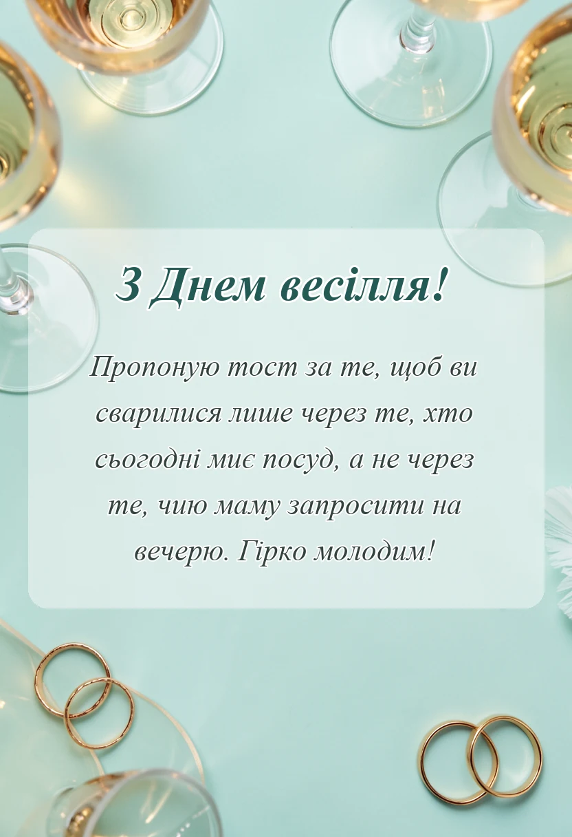 унікальна листівка - короткі прикольні тости на весілля