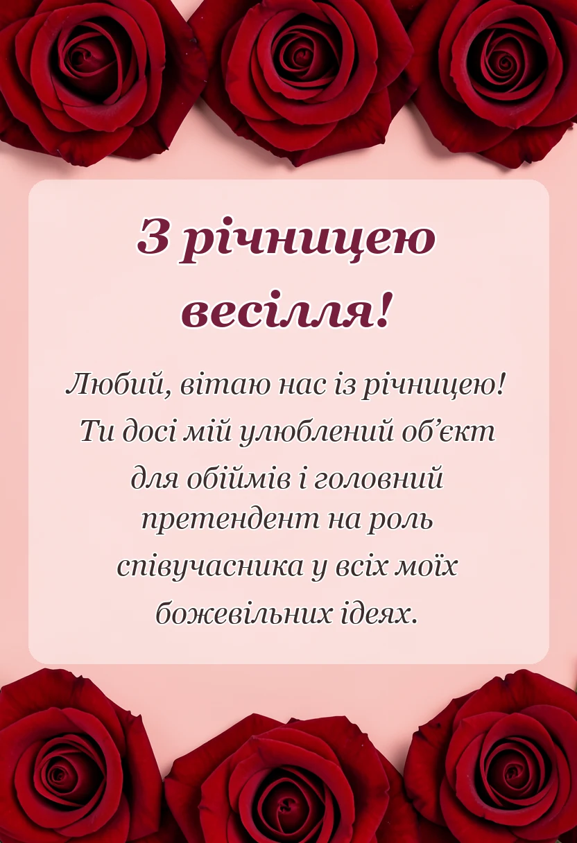 унікальна листівка - картинки з річницею весілля коханому