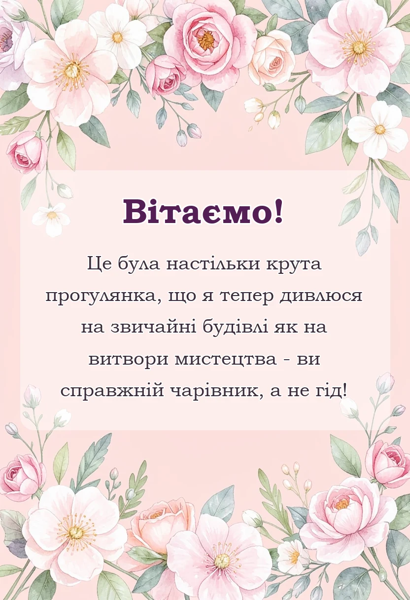 красива листівка: подяка за екскурсію своїми словами