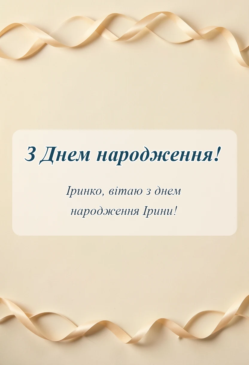 листівка з побажанням - привітання з днем народження ірині картинки українською