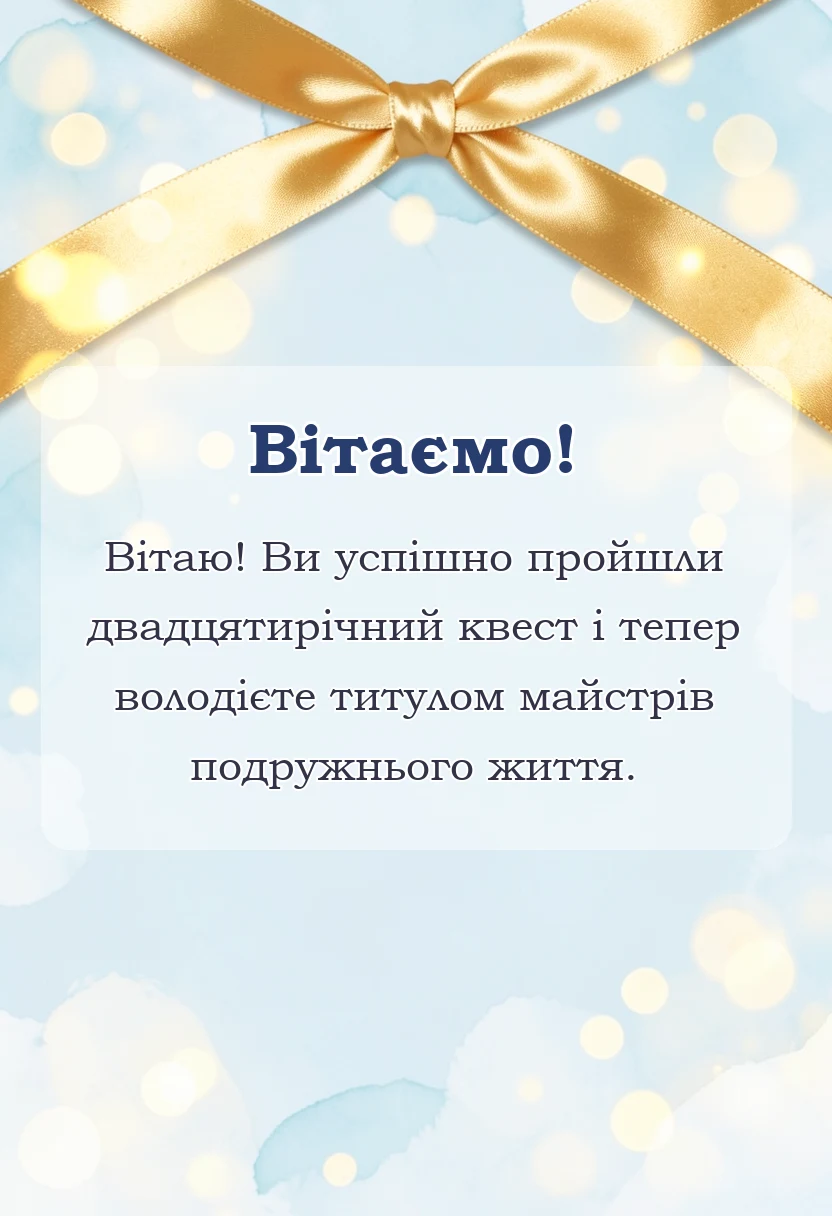 унікальна листівка - привітання з річницею весілля двадцять років картинки
