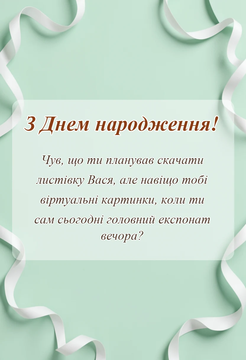 святкова картинка: скачати картинку з днем народження вася