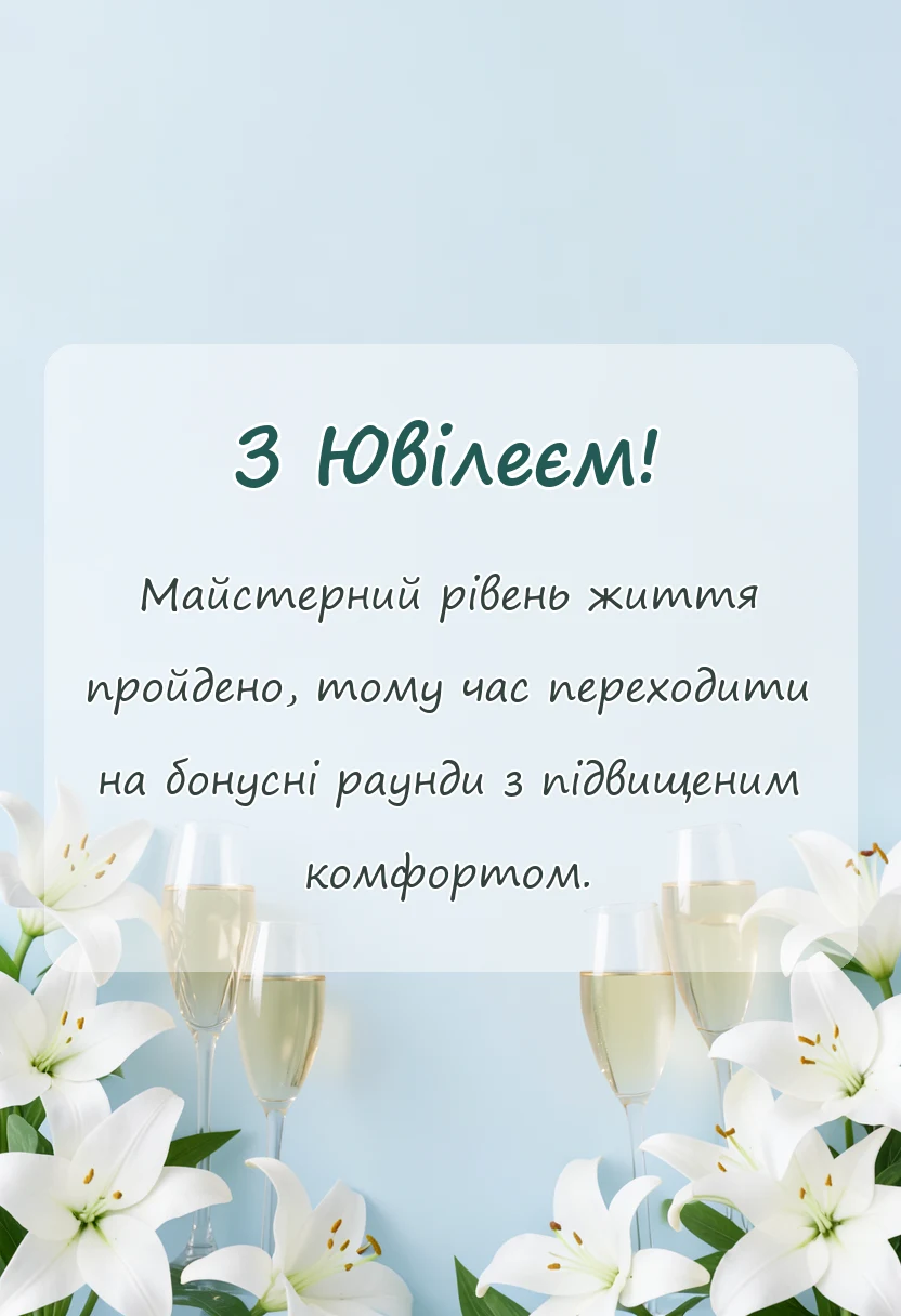 листівка з побажанням - вітання з ювілеєм своїми словами