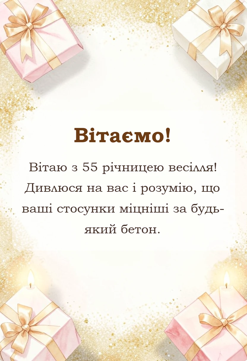 святкова картинка: привітання з весілля 55 років