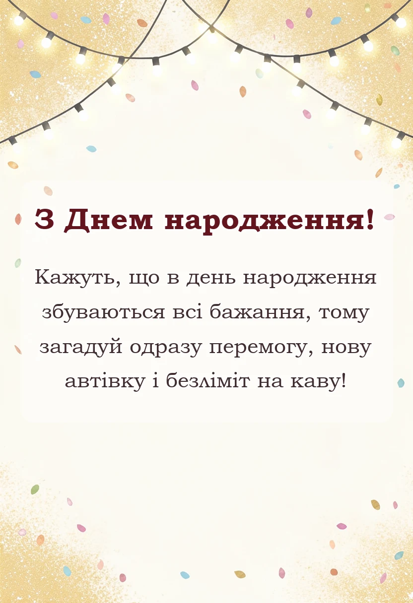листівка з побажанням - патріотичні привітання з днем народження
