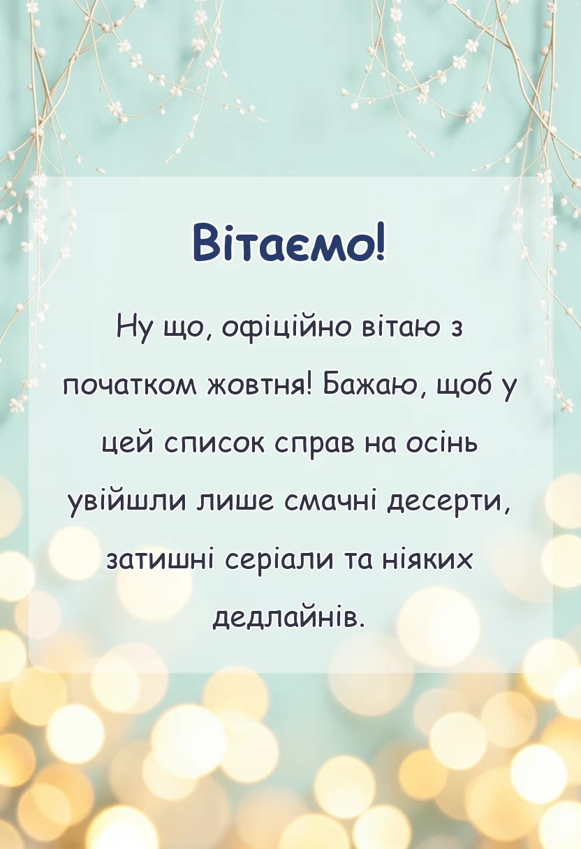 вітальна листівка - картинки з першим жовтня