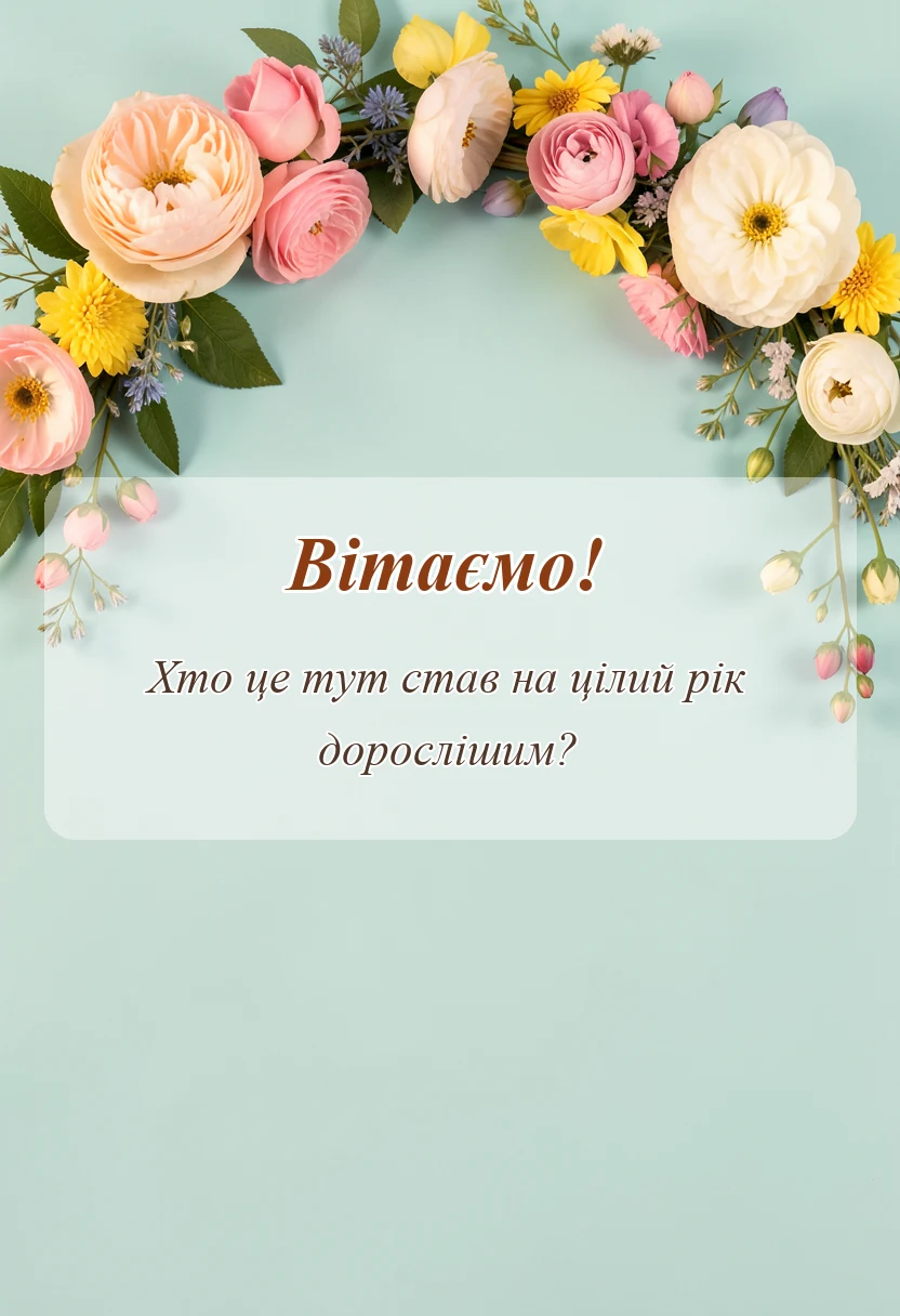 унікальна листівка - картинки з днем народження 8 років
