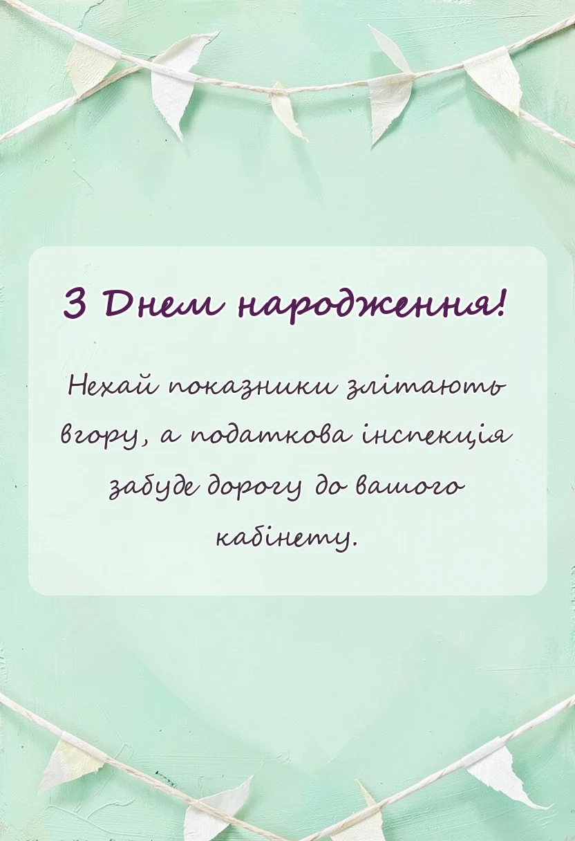 листівка з побажанням - привітання з днем народження директору чоловіку