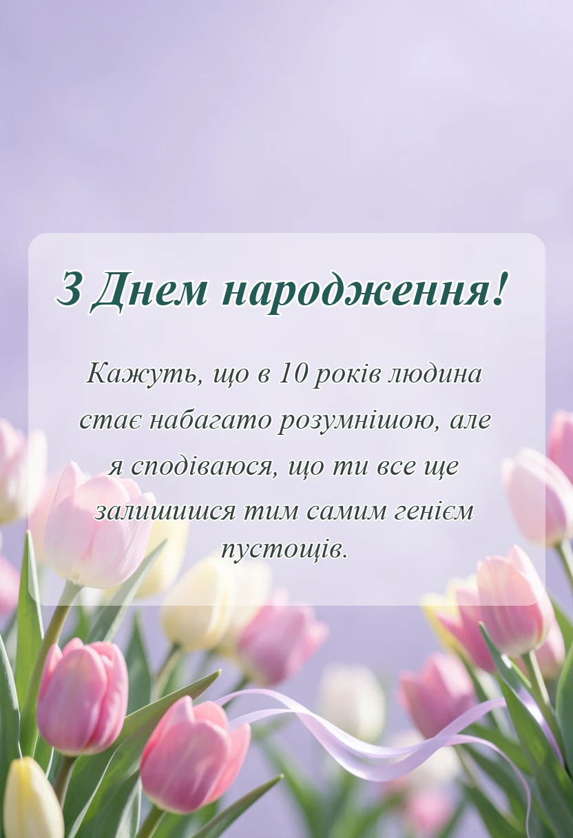 листівка з побажанням - привітання з днем народження на 10 років