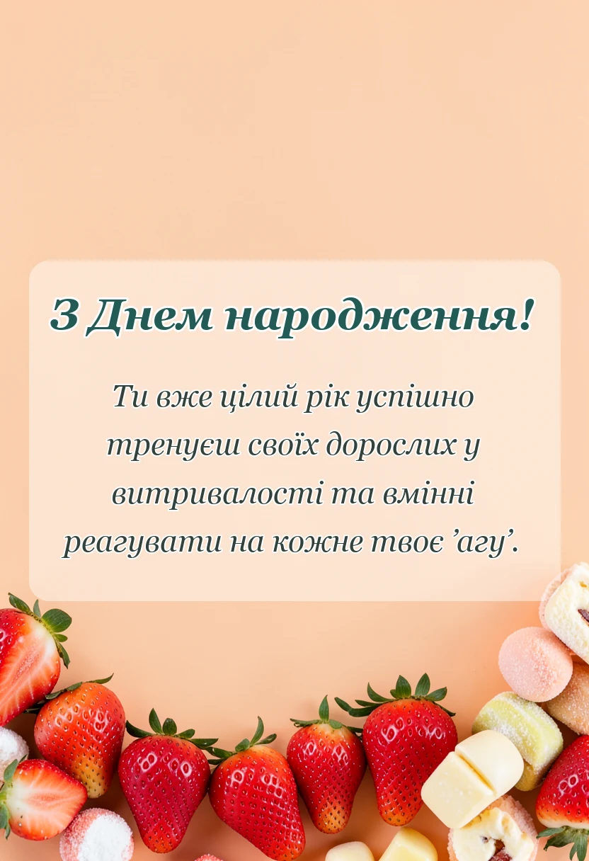 унікальна листівка - привітання з днем народження на 1 рік