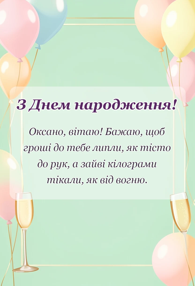 унікальна листівка - привітання з днем народження оксані