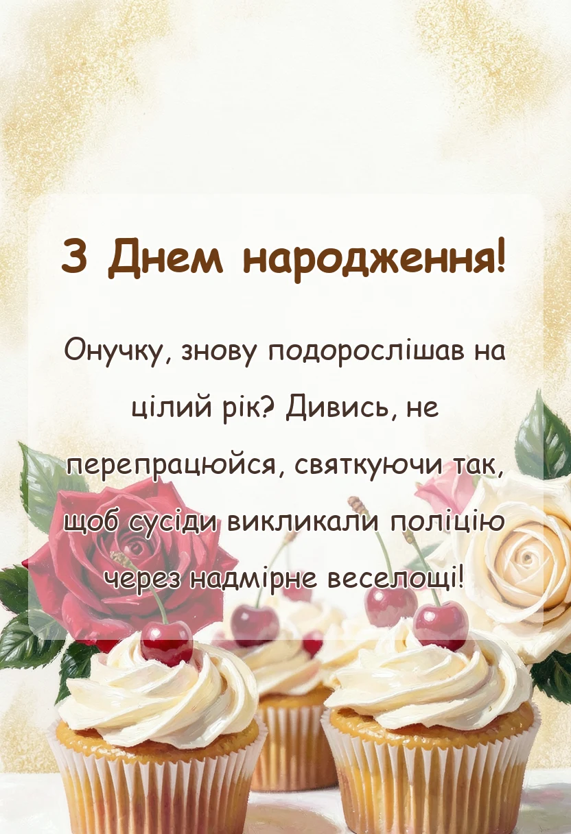 святкова картинка: привітання з днем народження онука