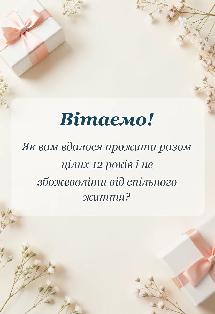 листівка з побажанням - привітання з нікелевим весіллям