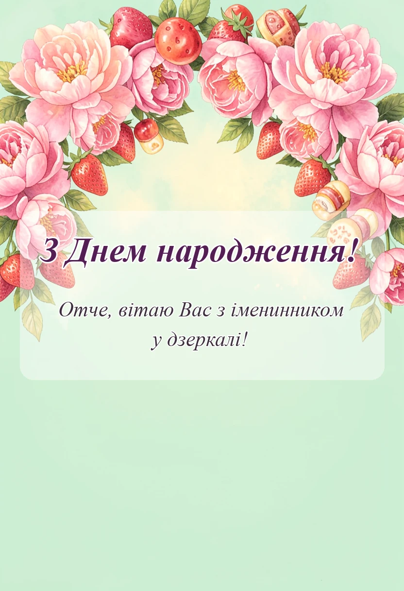 унікальна листівка - привітання священика з днем народження