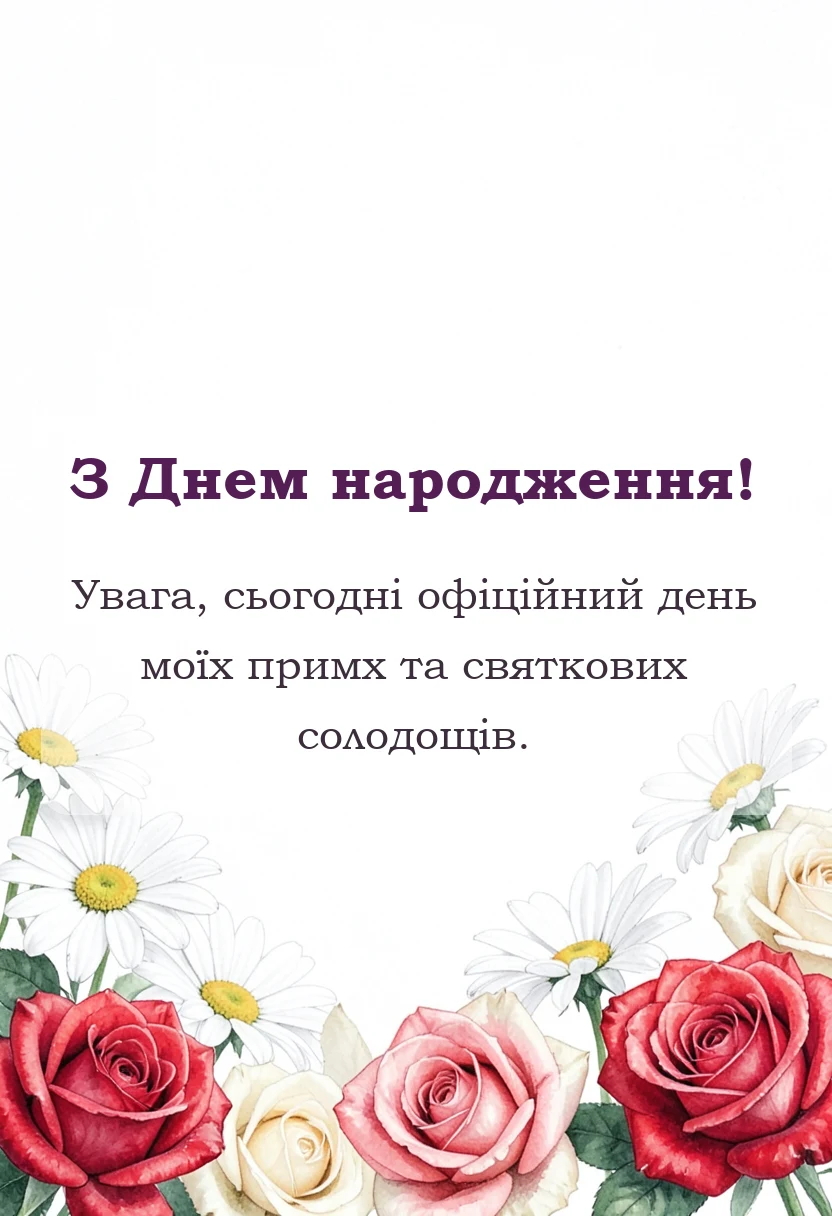 унікальна листівка - гарні слова про свій день народження