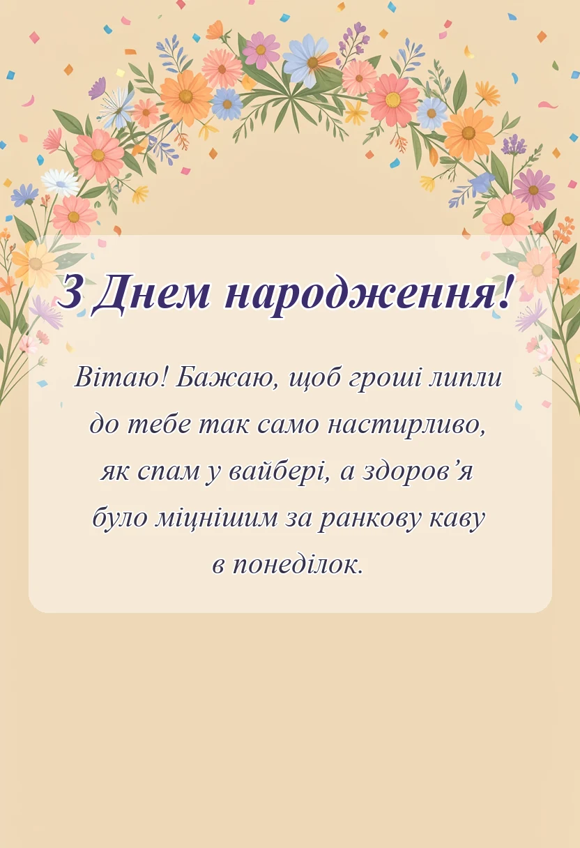 красива листівка: короткі привітання з днем народження