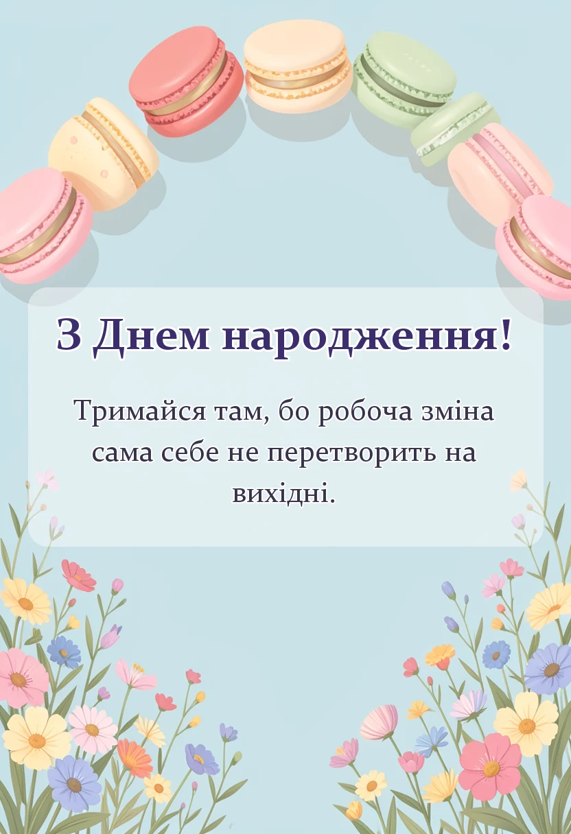листівка з побажанням - побажання гарної зміни на роботі