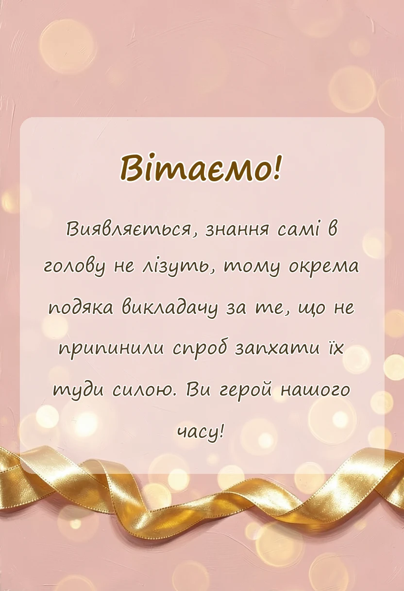 вітальна листівка - подяка викладачу своїми словами
