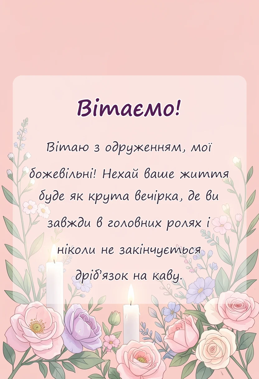 вітальна листівка - картинки з одруженням дітям