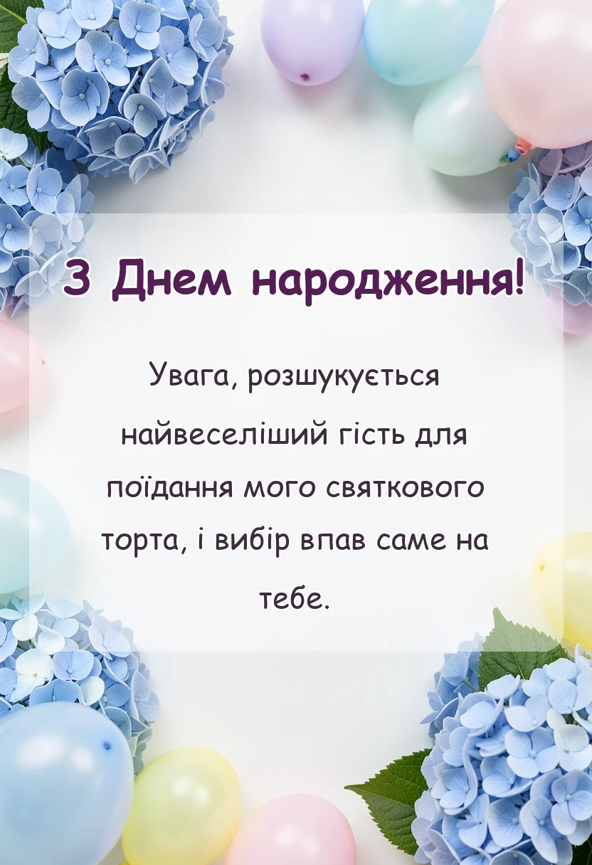 красива листівка: що написати в запрошенні на день народження