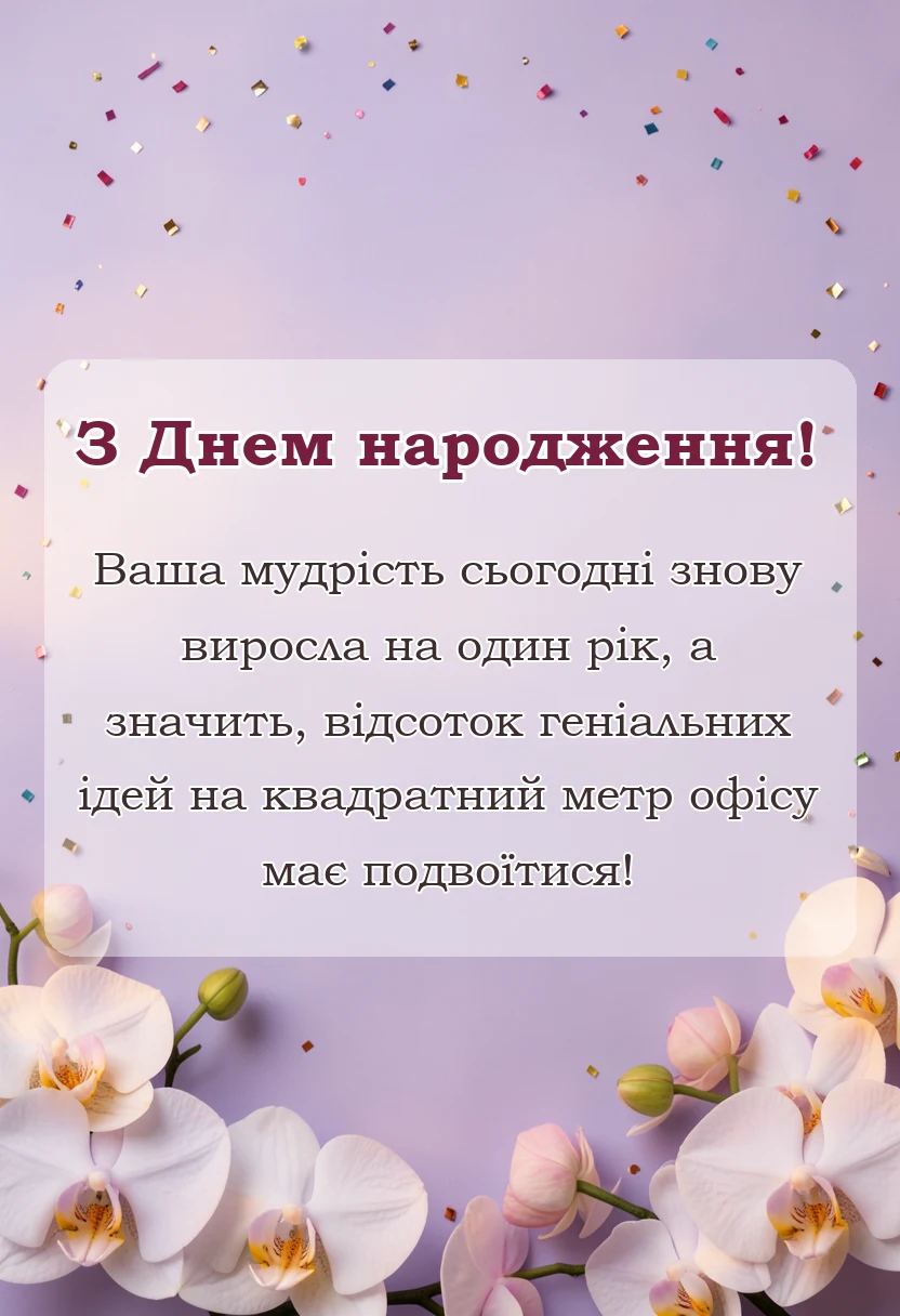унікальна листівка - привітання з днем народження директору