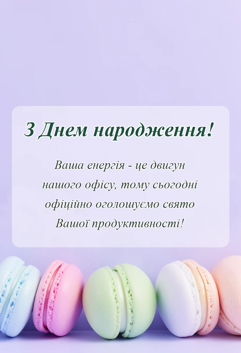 листівка з побажанням - привітання з днем народження директору жінці