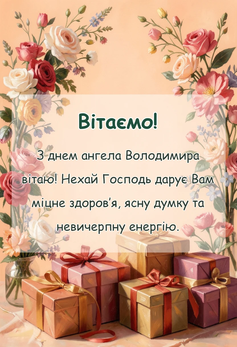 красива листівка: привітання з днем ангела володимира