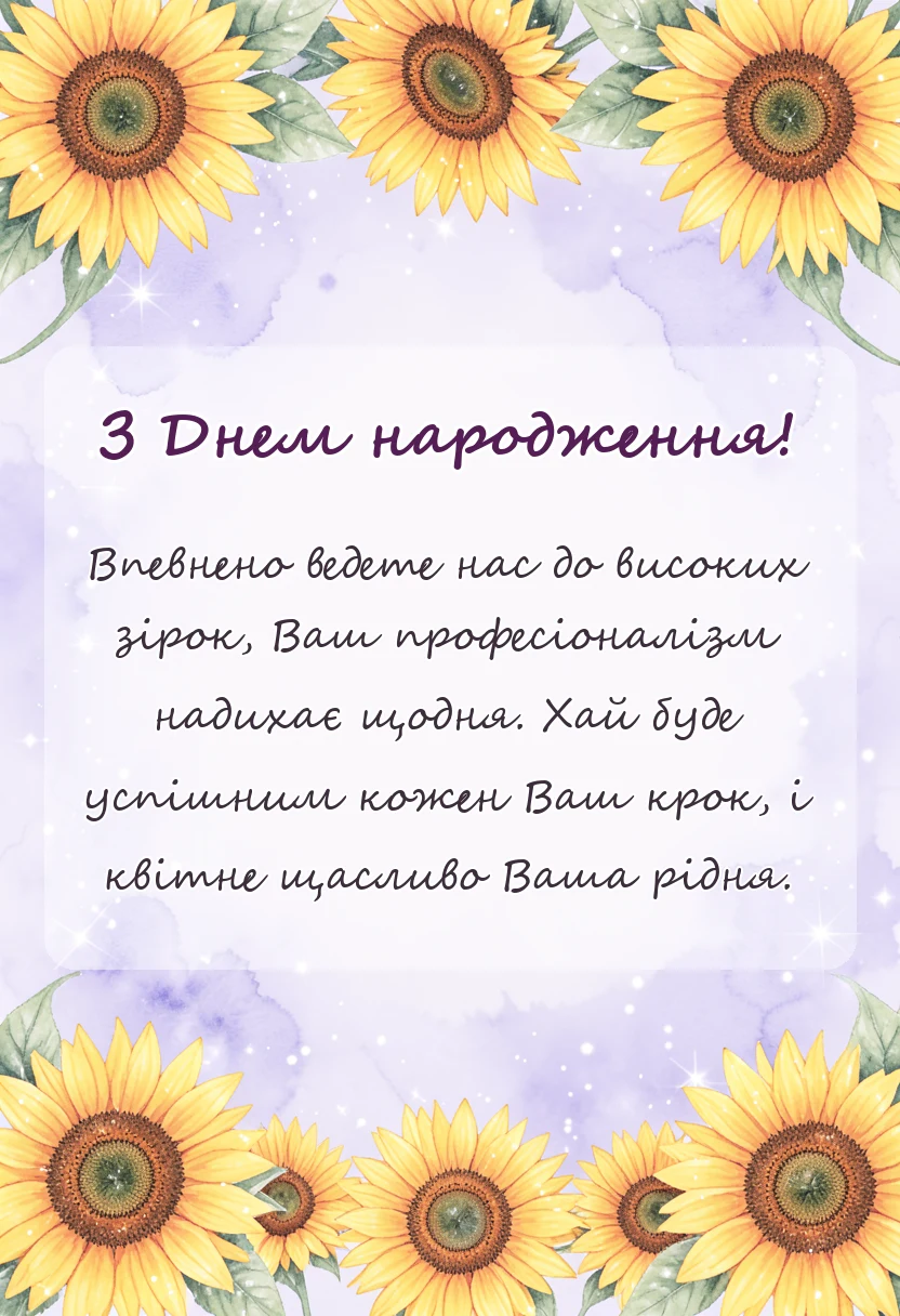 листівка з побажанням - привітання з днем народження директору жінці