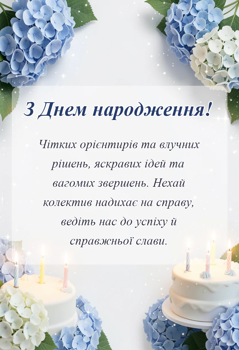 красива листівка: привітання з днем народження директору чоловіку