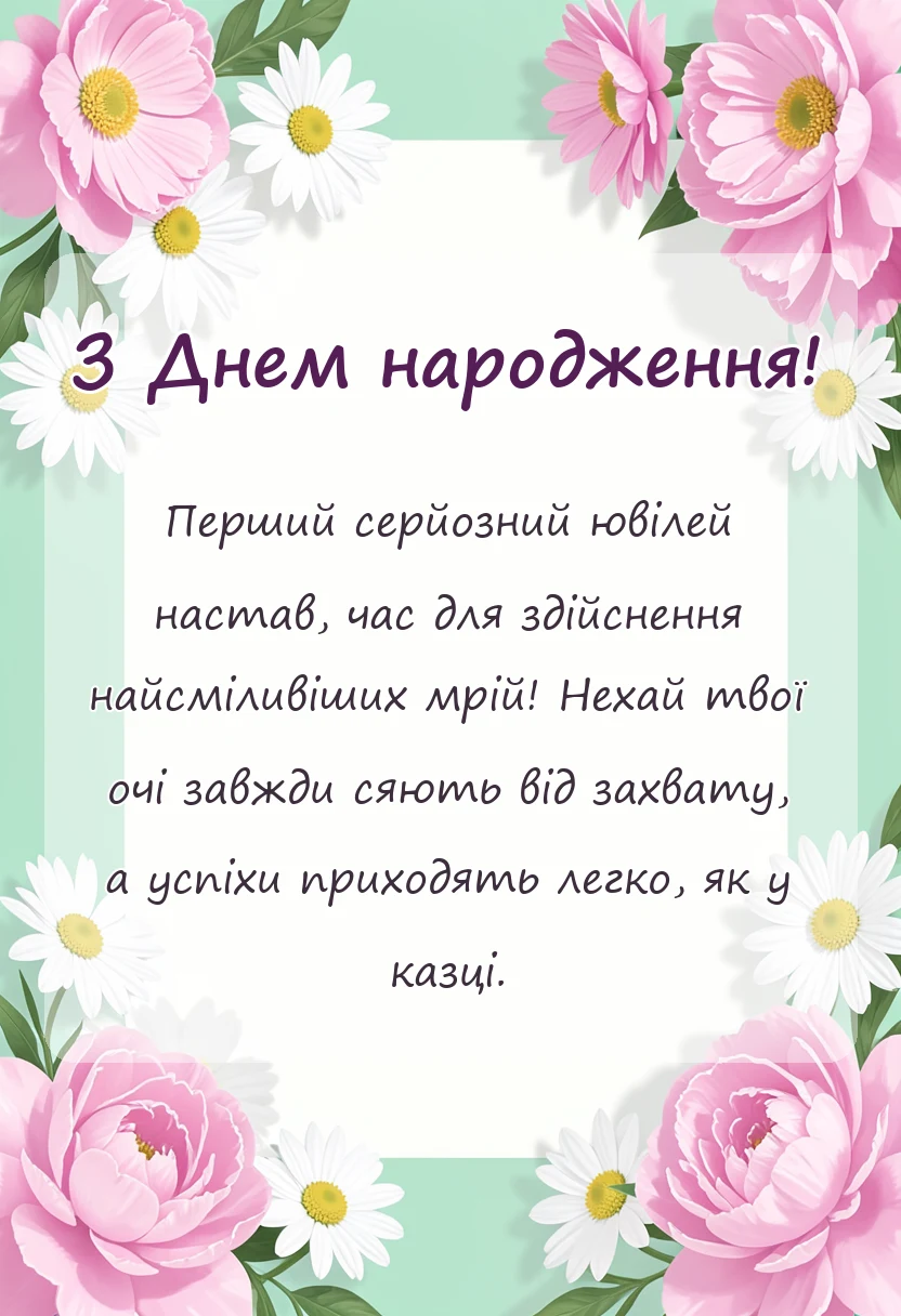 унікальна листівка - привітання з днем народження на 10 років