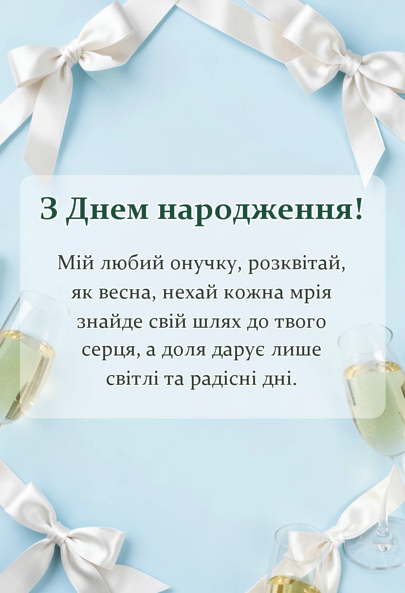 листівка з побажанням - привітання з днем народження онука