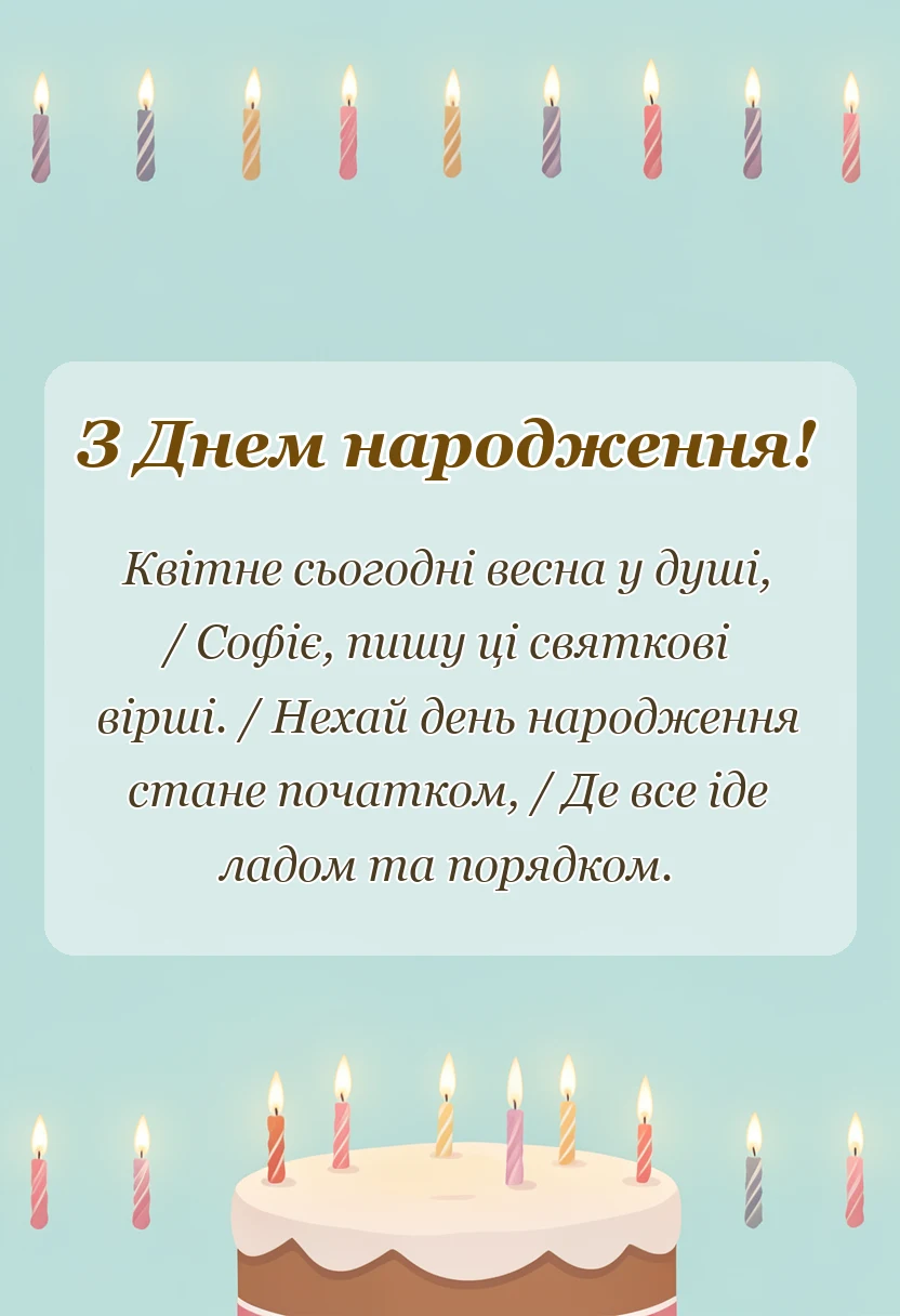 красива листівка: привітання з днем народження софія