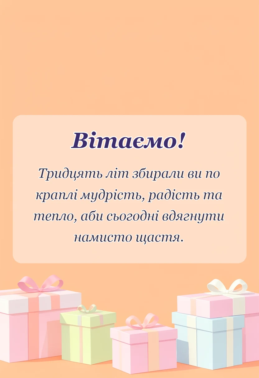 унікальна листівка - привітання з перлинним весіллям