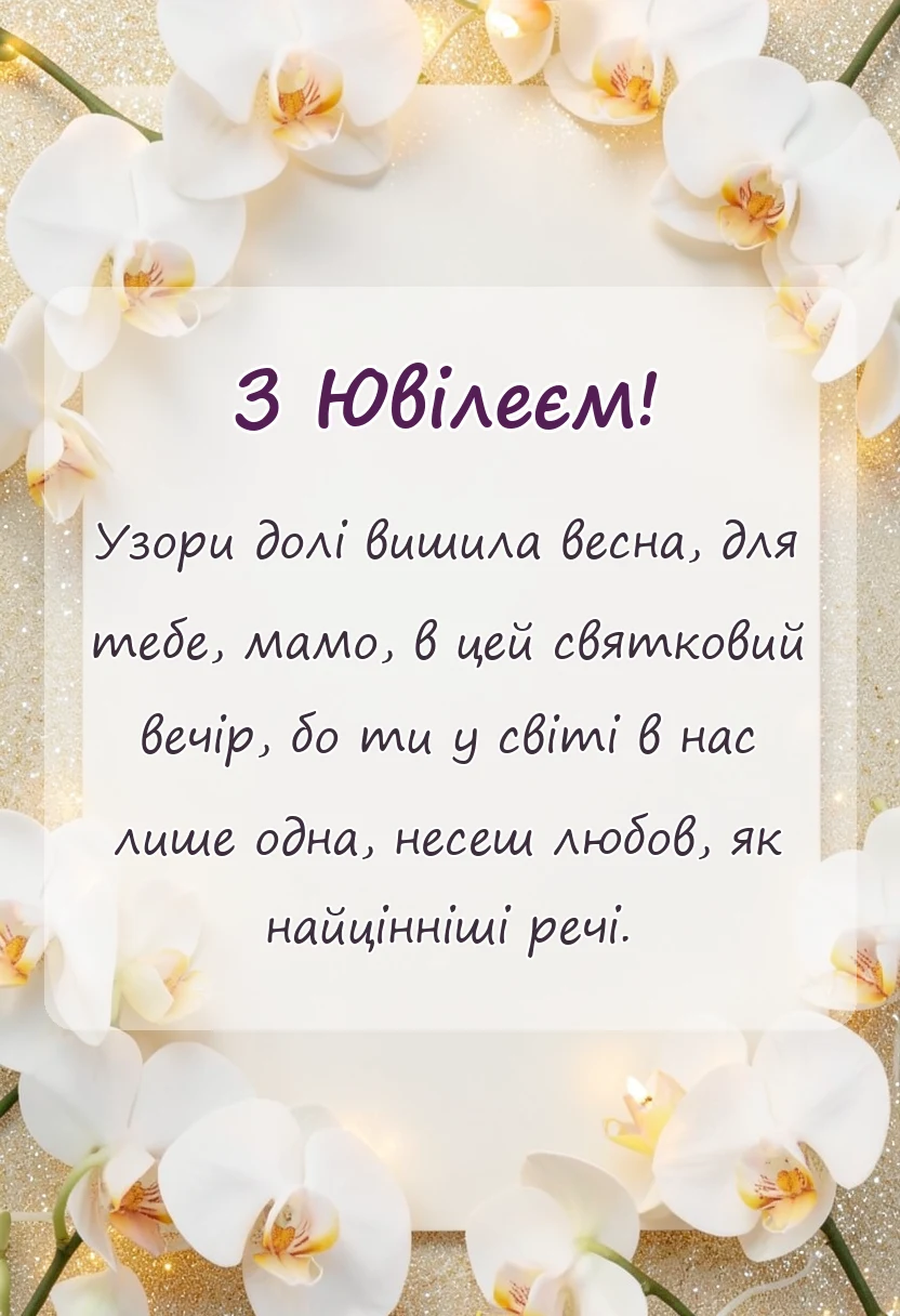 листівка з побажанням - привітання з ювілеєм мамі