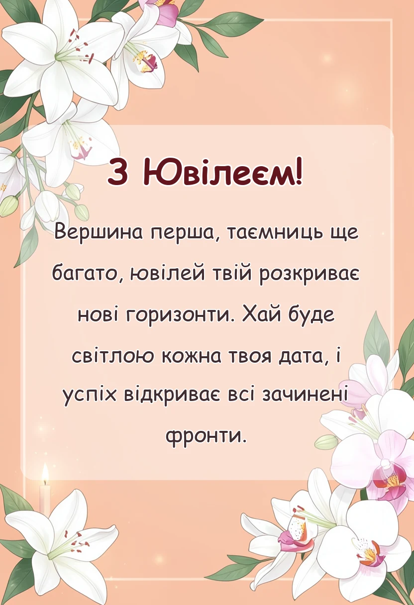 красива листівка: привітання з ювілеєм хлопцеві