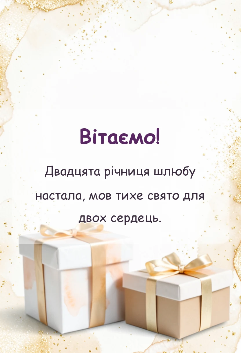 святкова картинка: привітання на 20 років весілля своїми словами
