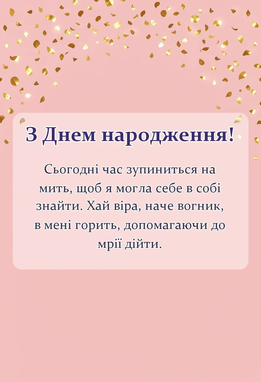 красива листівка: гарні слова про свій день народження