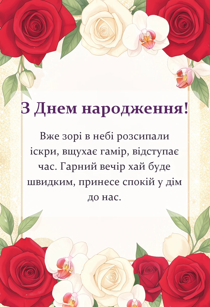 красива листівка: затишного вечора картинки