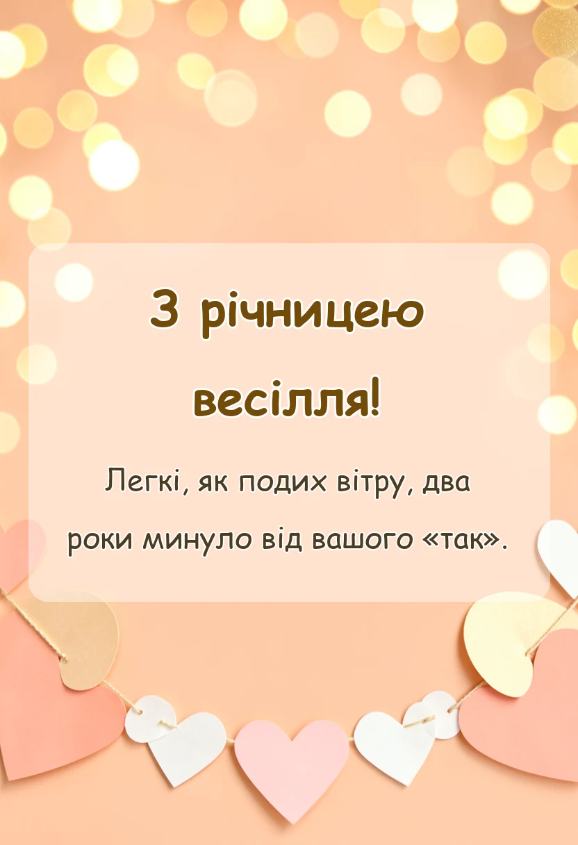 вітальна листівка - картинки з днем весілля паперове весілля