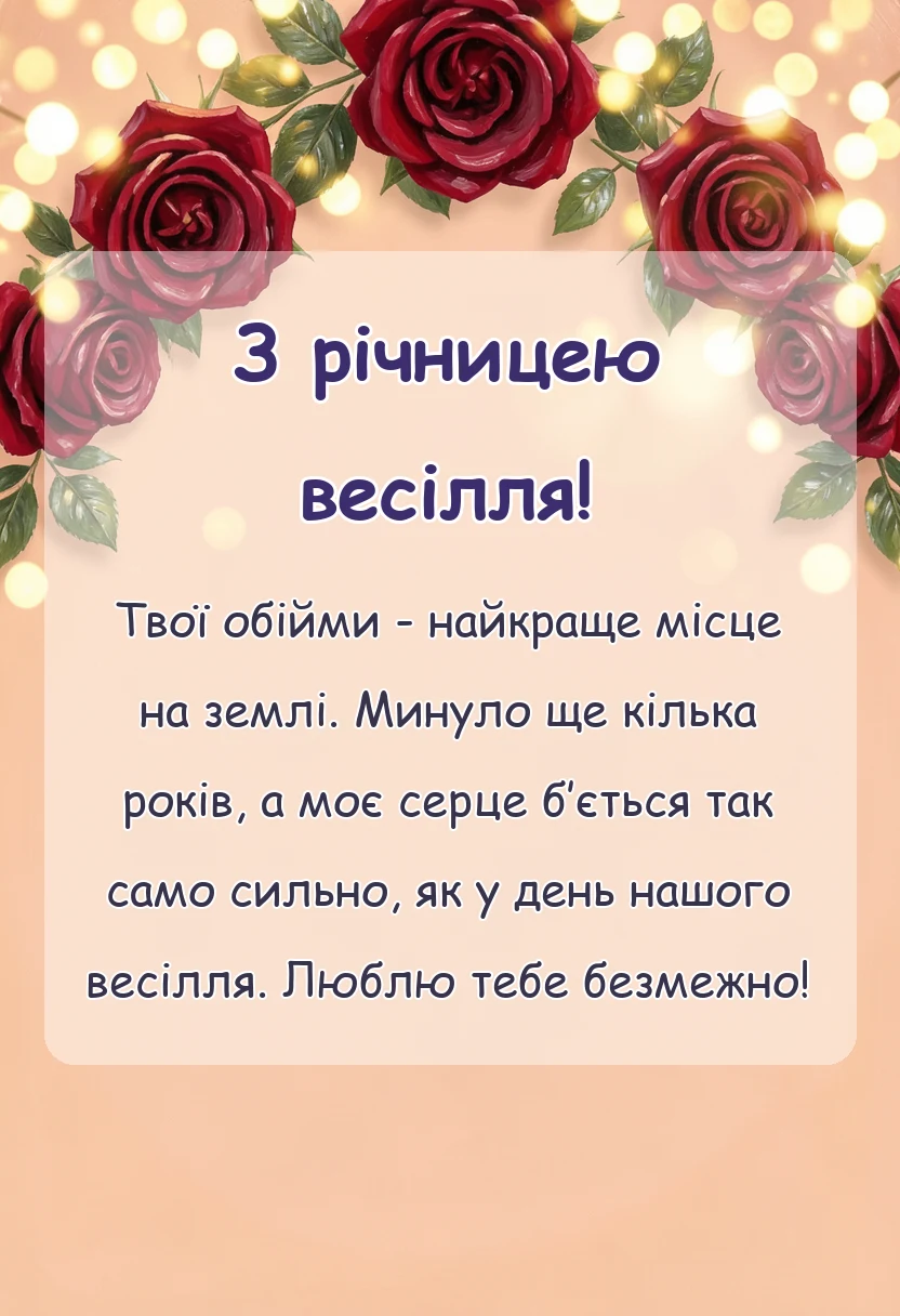 листівка з побажанням - картинки з річницею весілля коханому