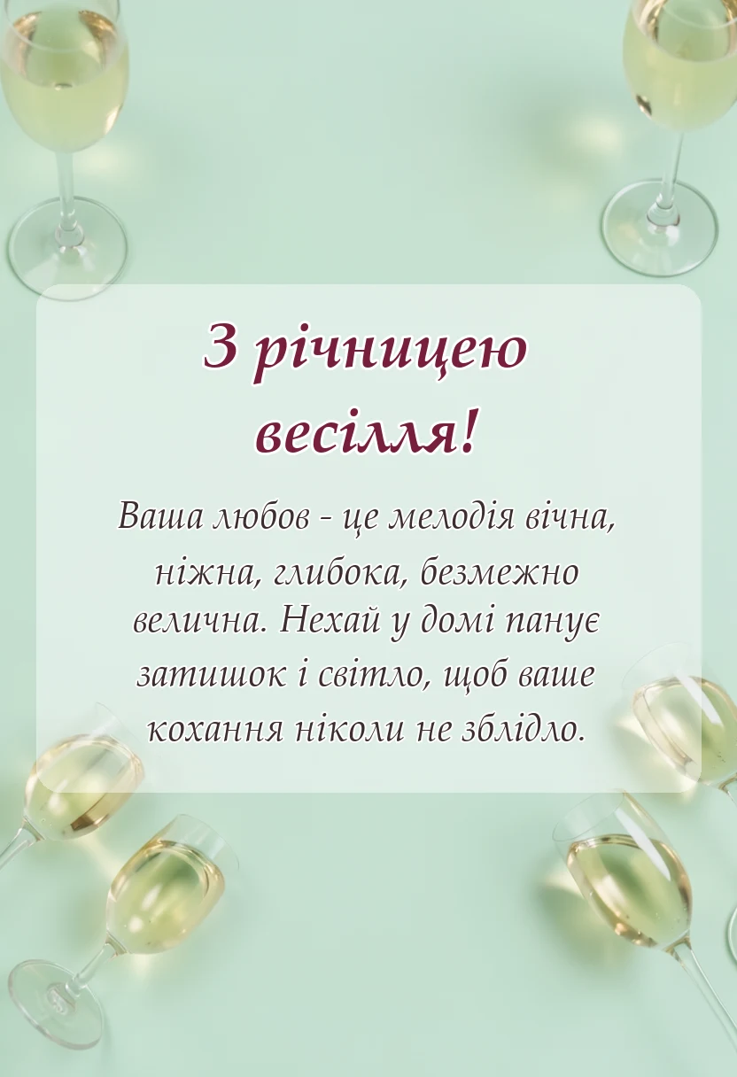 святкова картинка: короткі привітання з річницею весілля своїми словами