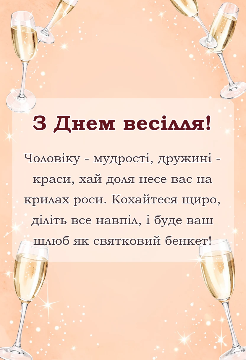 вітальна листівка - короткі прикольні тости на весілля
