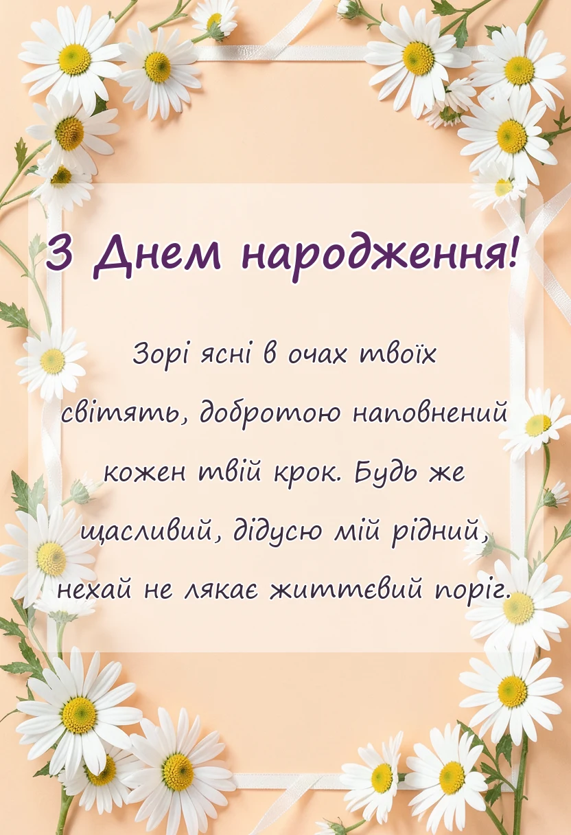 красива листівка: побажання на день народження дідові